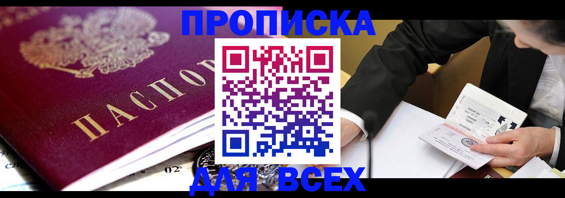 прописка от собственника в Междуреченске