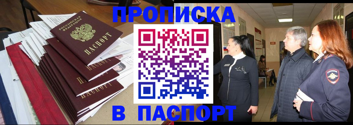 купить прописку в Междуреченске